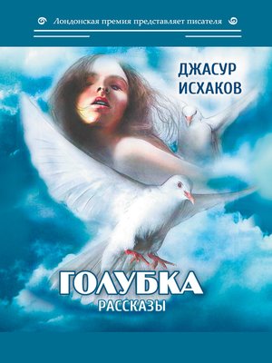 cover image of Голубка